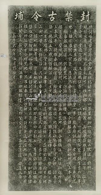 奉憲封禁古令埔碑拓本藏品圖，第1張