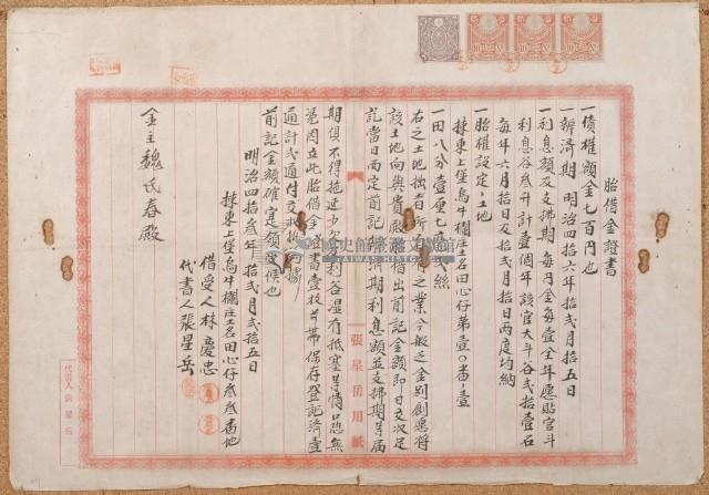 明治四十三年十二月二十五日林慶忠胎借金証書藏品圖，第1張
