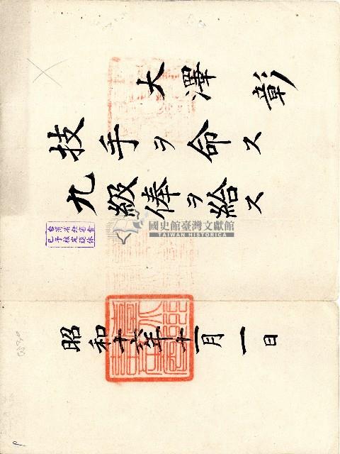 昭和十六年大澤彰九級俸給證書藏品圖，第1張