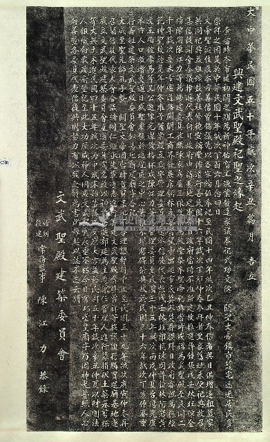 興建文武聖殿祀聖之緣起拓本藏品圖，第1張