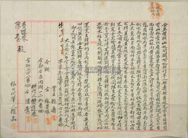 大正十二年徐壽等立瞨耕山林開闢埔地耕作字藏品圖，第1張