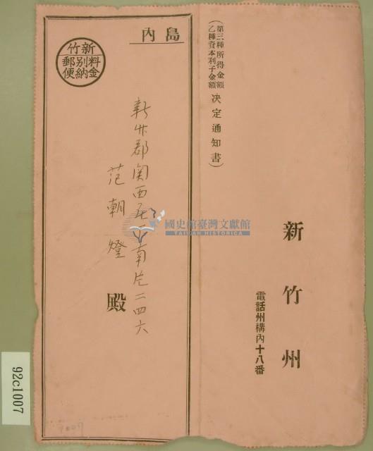 昭和十三年范朝燈第三種所得金額乙種資本利子金額決定通知書藏品圖，第1張