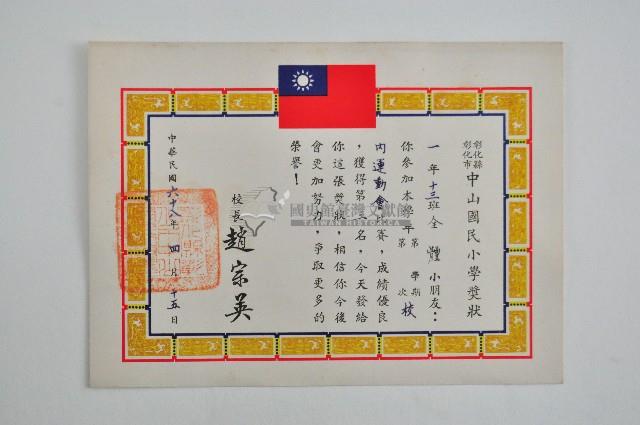 民國六十八年彰化縣彰化市中山國民小學獎狀藏品圖，第1張