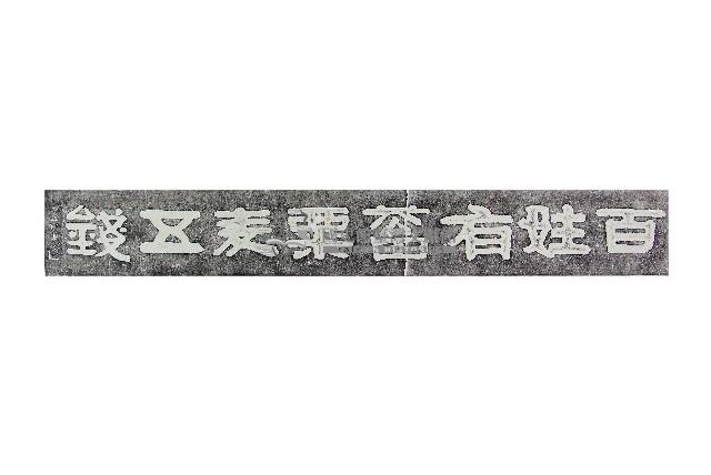 呂汝玉墓之伊秉綬書法石刻拓本（下）藏品圖，第1張