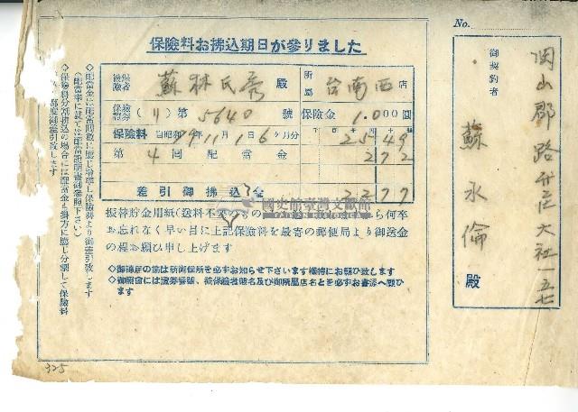 昭和十九年蘇永倫保險費用繳納收據藏品圖，第1張