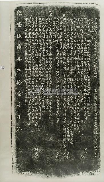 洲南場鯝習陋規示禁碑記拓本藏品圖，第1張