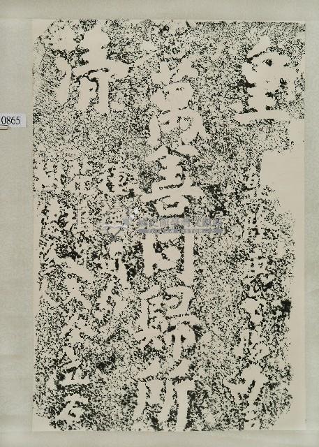 萬善同歸所碑拓本藏品圖，第1張