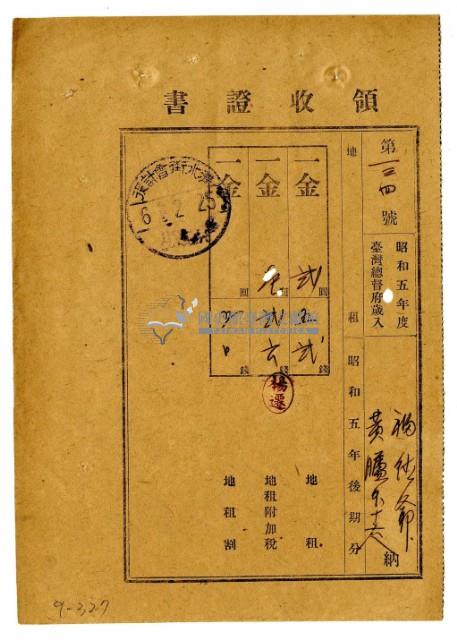 昭和六年福德爺黃臚等十七名繳納昭和五年後期分地租領收證明藏品圖，第1張