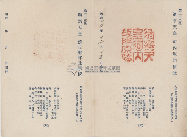 日本歷代天皇陵墓參觀紀念戳章卡(7)藏品圖，第1張