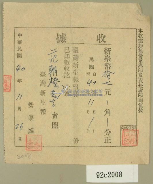 中華民國四十年范朝燈臺灣新生報十一月報費收據藏品圖，第1張