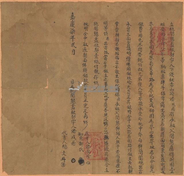 嘉慶七年潘成居立絕開墾盡根契藏品圖，第1張