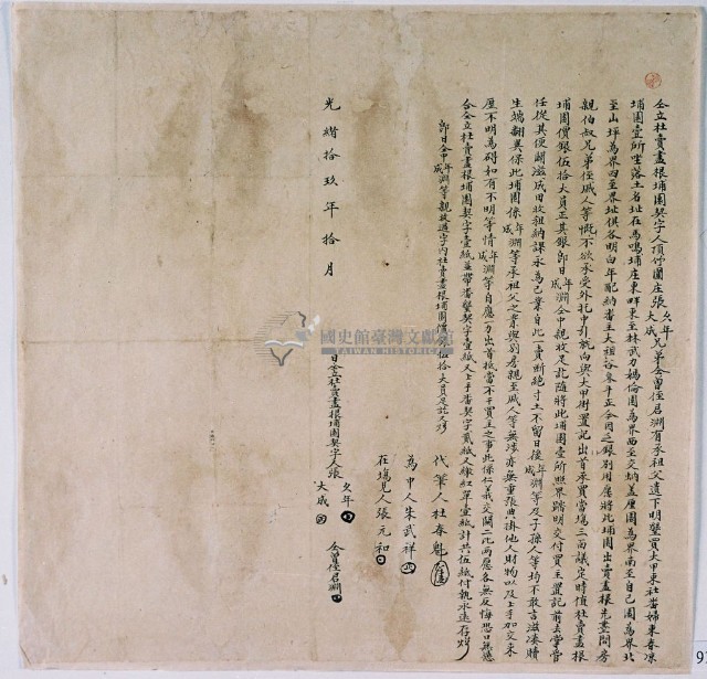 光緒拾玖年拾月張久年等二人仝立杜賣盡根埔園契字藏品圖，第1張