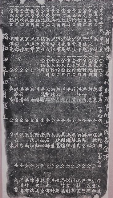 新月橋架設費補助及寄附者氏名金額碑拓本藏品圖，第1張