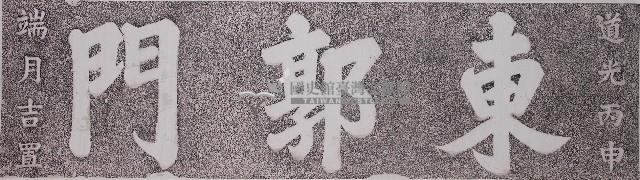東郭門門額拓本藏品圖，第1張