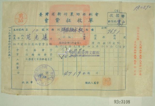 民國五十五年范光遠臺灣省新竹農田水利會會費征收單收據藏品圖，第1張