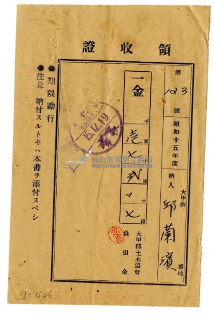 昭和十五年邱蘭濱繳納昭和十五年度大甲郡土木協會負擔金領收證明藏品圖，第1張