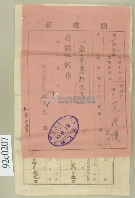 大正十年范洪漢等納稅領收證藏品圖，第1張