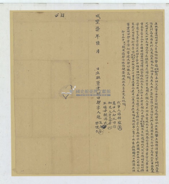 咸豐七年趙友山等二人立杜賣盡根田契藏品圖，第1張
