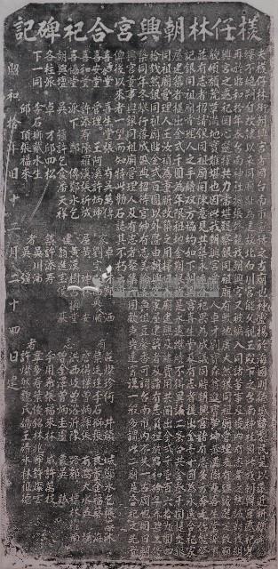 檨仔林朝興宮合祀碑記拓本藏品圖，第1張