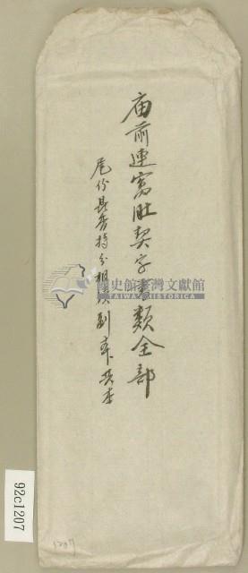 廟前連寓肚契字書類信封藏品圖，第1張