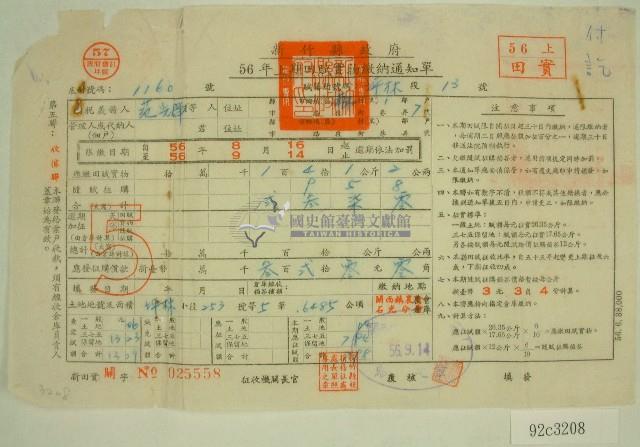 民國五十六年范光群上期田賦實物繳納通知單收據藏品圖，第1張