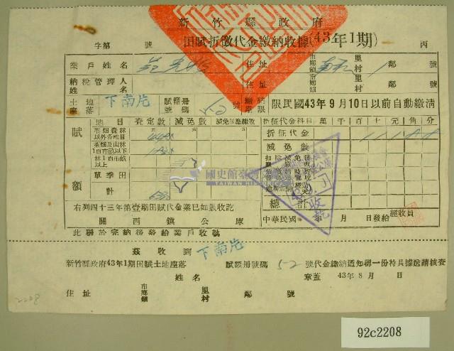 民國四十三年范光兆繳納田賦折徵代金收據藏品圖，第1張