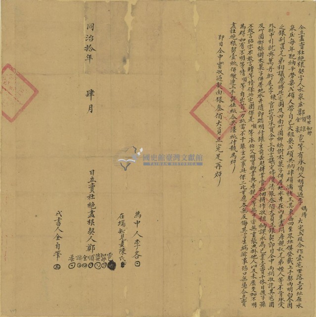 同治十年鄭傳世等七人仝立盡賣杜絕根契藏品圖，第1張