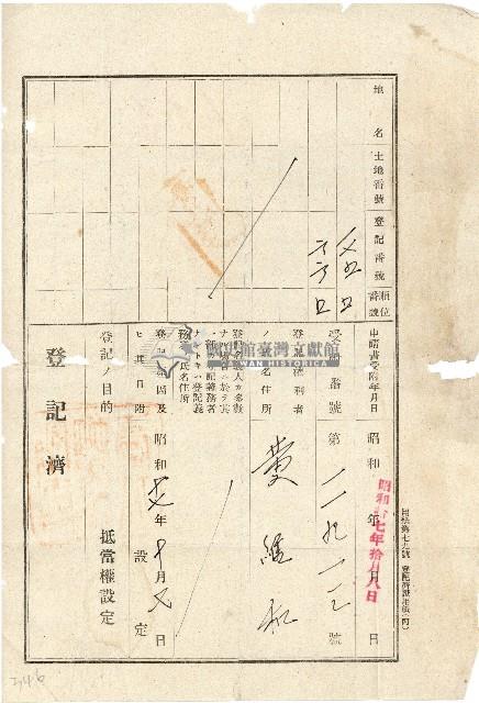 昭和十七年黃維和登記濟藏品圖，第1張