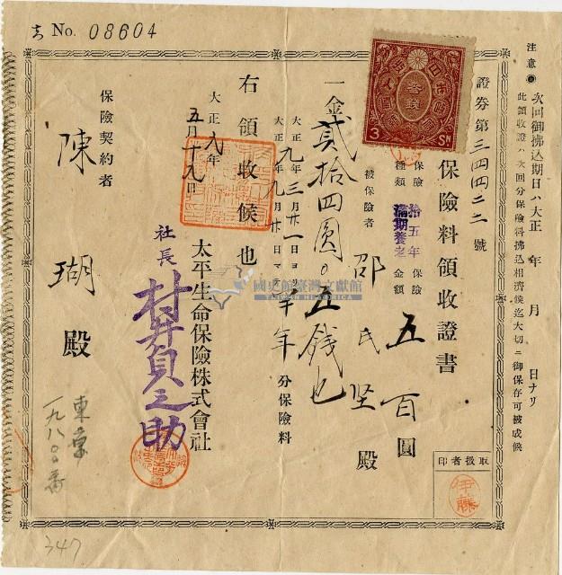 大正九年陳瑚繳納保險金領收證明藏品圖，第1張