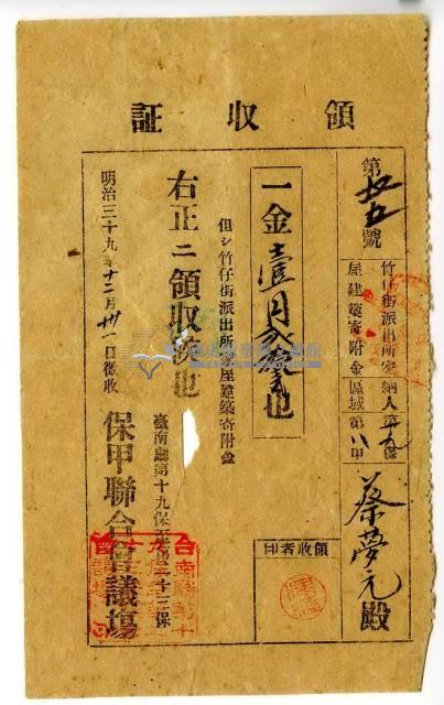 明治三十九年蔡夢元繳納臺南市竹仔街派出所家屋建築捐款金領收證明藏品圖，第1張
