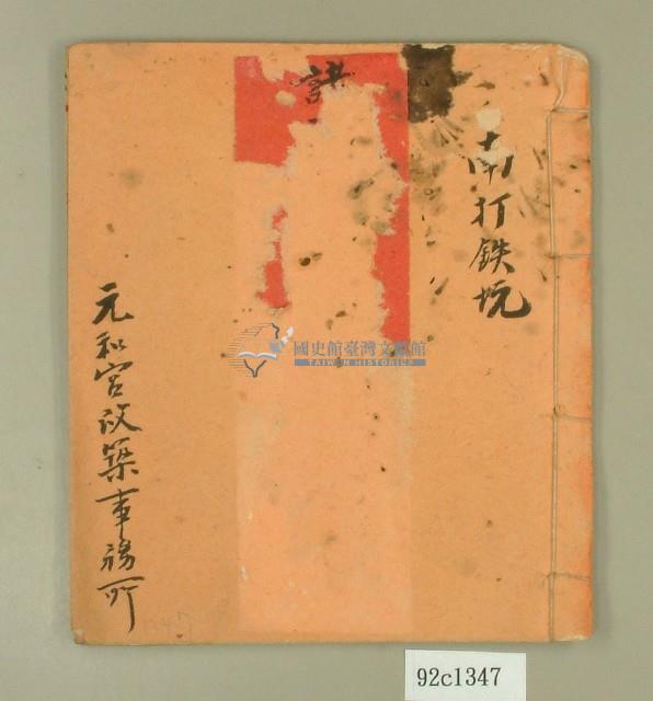 元和宮記帳簿（南打鐵坑）藏品圖，第1張