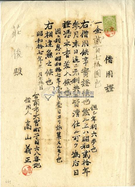 昭和十七年高山義正借用證藏品圖，第1張