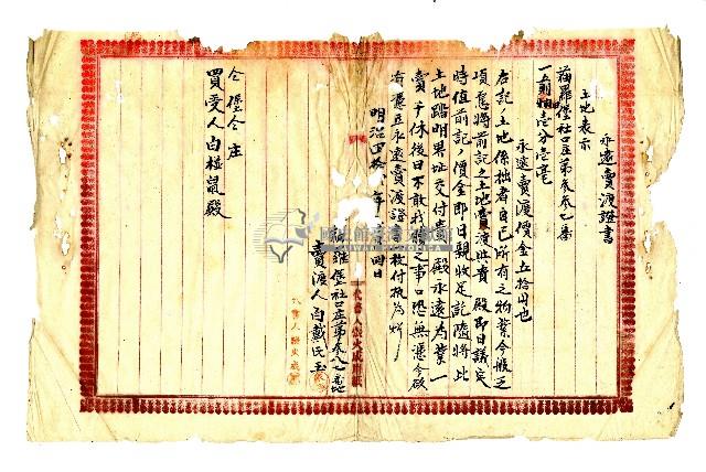 明治四十二年白戴氏玉永遠賣渡證書藏品圖，第1張