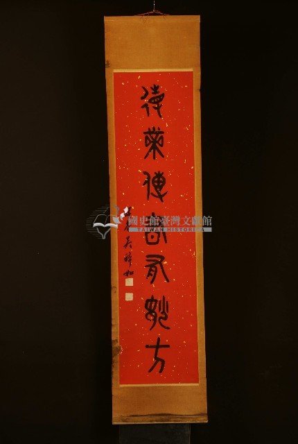 吳醉如鍾鼎古文對聯下聯藏品圖，第1張