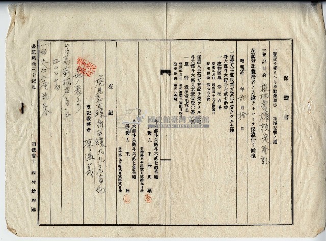 昭和二十年廖溫義保證書藏品圖，第1張