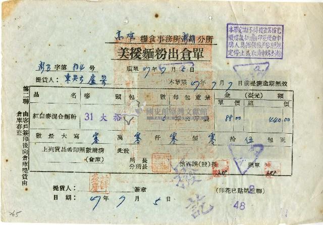 中華民國四十七年高雄糧食事務所澎湖分所開立美援麵粉出倉單藏品圖，第1張