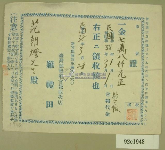民國三十八年范朝燈臺灣新生報一至三月報費收據藏品圖，第1張