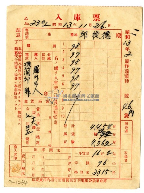 昭和十三年保證責任內埔信用購買販賣利用組合農業倉庫發給邱從德入庫票藏品圖，第1張