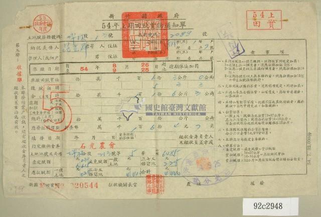 民國五十四年范光群上期田賦實物通知單收據藏品圖，第1張