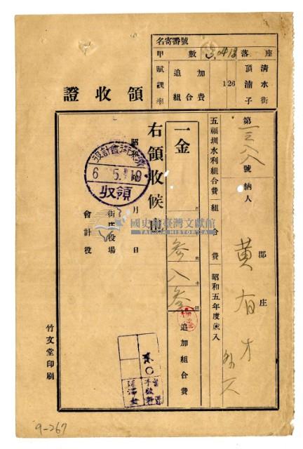 昭和五年黃有才等二名繳納五福圳水利組合費領收證明藏品圖，第1張