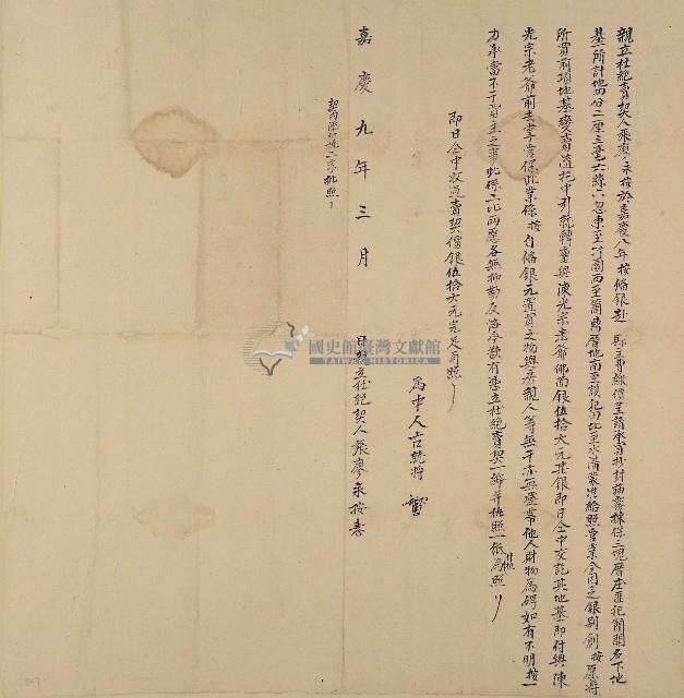 嘉慶九年張廖永按親立杜絕賣契藏品圖，第1張