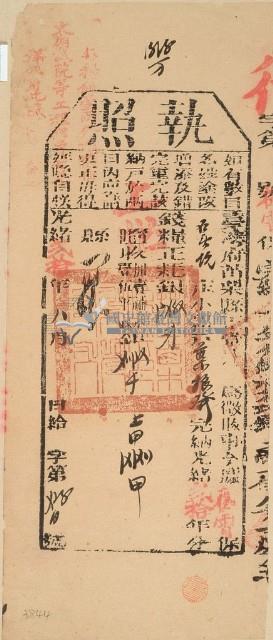 光緒二十年苗栗縣正堂為徵收此納戶葉振發之執照藏品圖，第1張