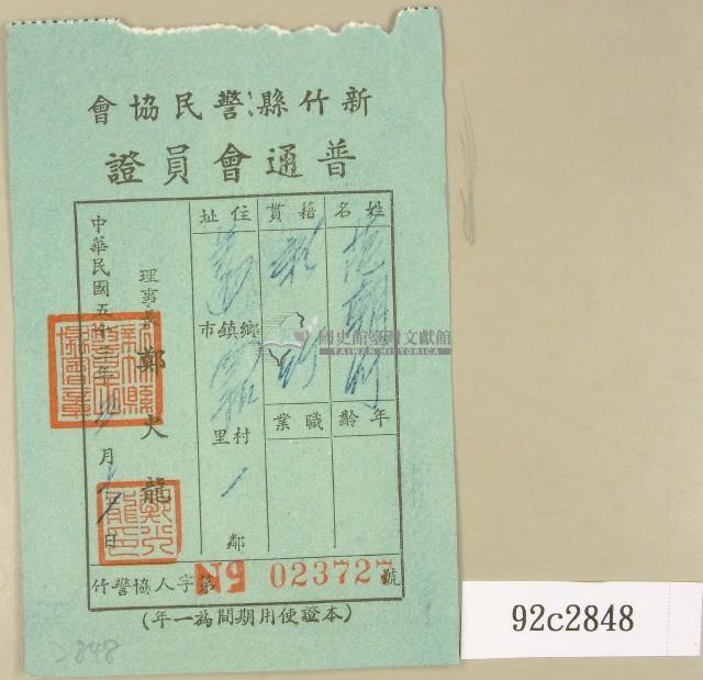 民國五十三年范朝燈新竹縣警民協會贊助會員證藏品圖，第1張