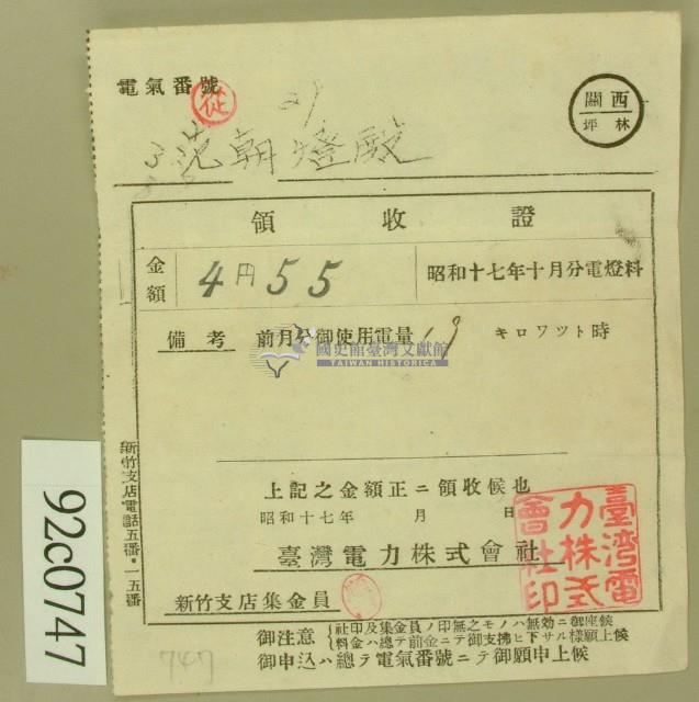 昭和十七年范朝登電費繳款領收證藏品圖，第1張