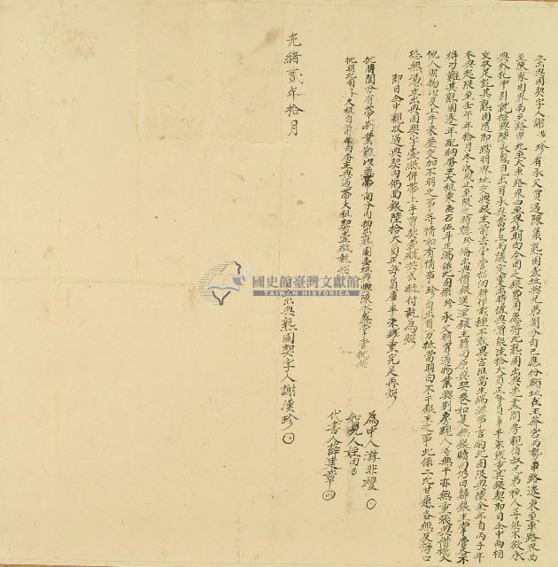 光緒二年謝漢珍立出典園契字藏品圖，第1張