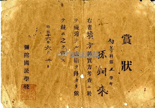 昭和十六年孫銅來賞狀藏品圖，第1張