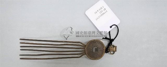 光緒通寶髮釵藏品圖，第1張