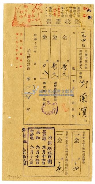 昭和十五年邱蘭濱繳納昭和十五年前期分地租領收證明藏品圖，第1張