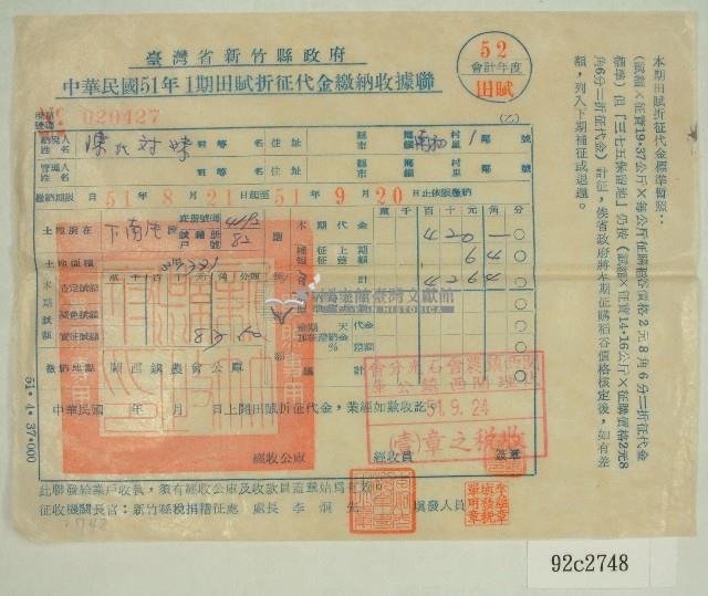 民國五十一年陳對妹繳納田賦折征代金收據聯藏品圖，第1張