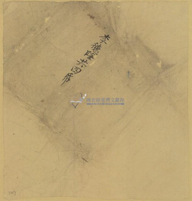 李德隆契包紙藏品圖，第1張